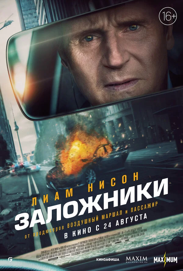Заложники - постер фильма
